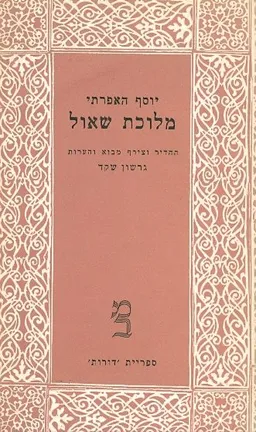 מלוכת שאול [דורות 14]