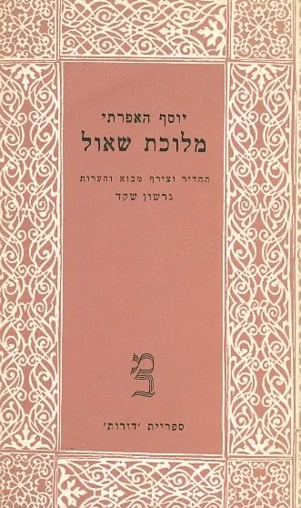 מלוכת שאול