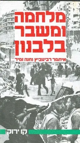 מלחמה ומשבר בלבנון