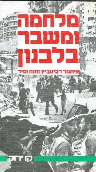 מלחמה ומשבר בלבנון : 1975 - 1981