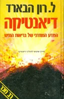 דיאנטיקה המדע המודרני של בריאות הנפש