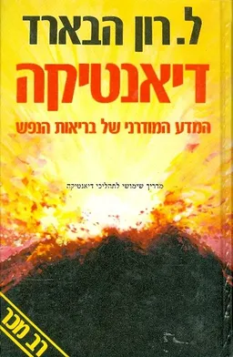 דיאנטיקה המדע המודרני של בריאות הנפש