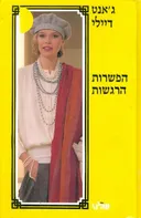 הפשרות הרגשות