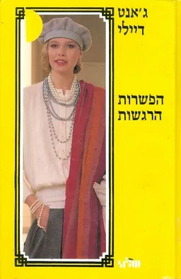 עטיפת הספר הפשרות הרגשות מאת ג'נט דיילי