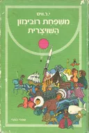 משפחת רובינזון השוויצרית