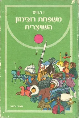 משפחת רובינזון השוויצרית
