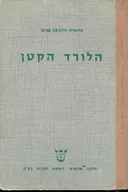 הלורד הקטן