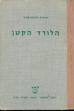 הלורד הקטן