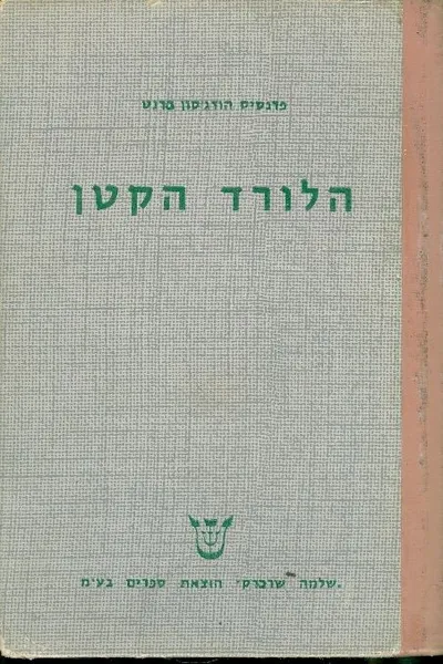 הלורד הקטן : ספור