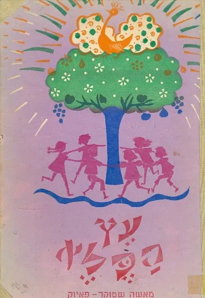 עץ הפלא : ספורים ומעשיות