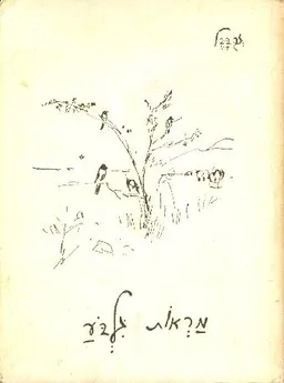 עטיפת הספר מראות גלבע מאת זרבבל גלעד
