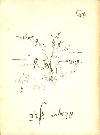 מראות גלבע