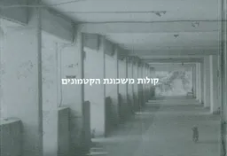 קולות משכונת הקטמונים