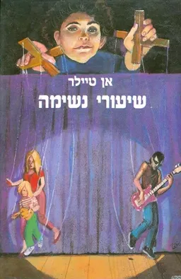 שיעורי נשימה