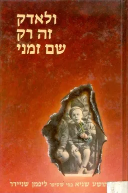 ולאדק זה רק שם זמני