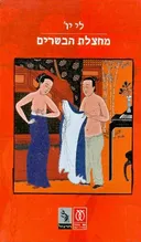 מחצלת הבשרים