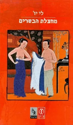 מחצלת הבשרים