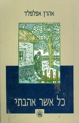 עטיפת כל אשר אהבתי
