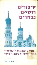 סיפורים רוסיים נבחרים