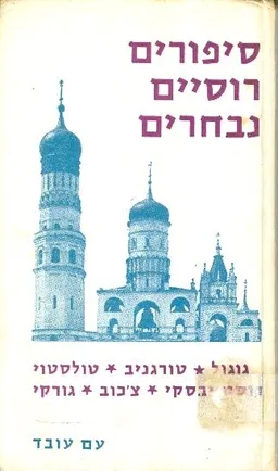 סיפורים רוסיים נבחרים