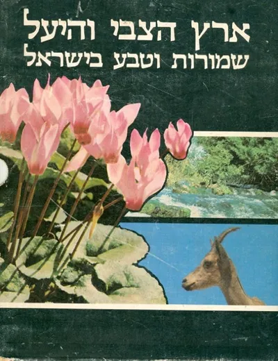 ארץ הצבי והיעל : שמורות וטבע בישראל