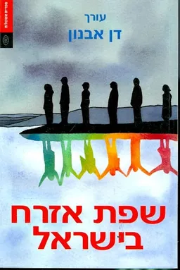 שפת אזרח בישראל
