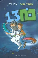 כח 13