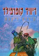 דיוויד קופרפילד (עופרים)