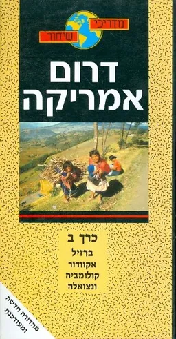 עטיפת הספר דרום אמריקה (כרך ב') מאת מיכאל שיחור