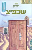 שכפ"צ