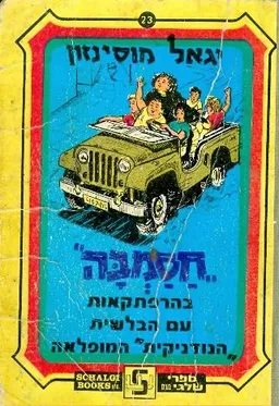 עטיפת חסמב"ה בהרפתקאות עם הבלשית "הנודניקית" המופלאה (בהוצאת שלגי)