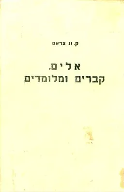 אלים, קברים ומלומדים