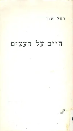חיים על העצים