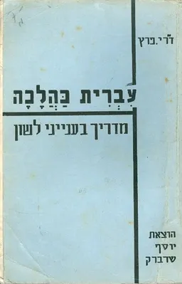 עברית כהלכה מדריך בענייני לשון