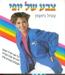 צבע של יופי