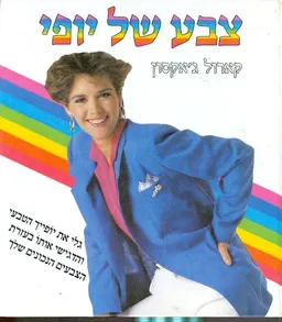 צבע של יופי