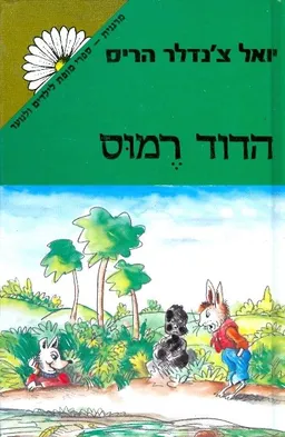 הדוד רמוס