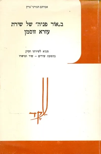 באור פניה של שירת עזרא זוסמן : מבוא לשירתו ועיון בתשעה שירים שיר ופישרו