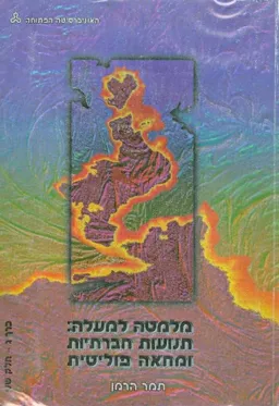 מלמטה למעלה תנועות חברתיות ומחאה פוליטית כרך ג