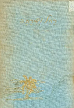 רחל ושירתה