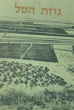 גיזת הטל : חמישים שנות התיישבות בעמק חרוד, כתובות
