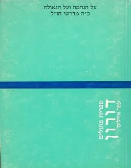 עטיפת הספר על הנחמה ועל הגאולה כה מדרשי חזל מאת 