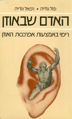 האדם שבאוזן