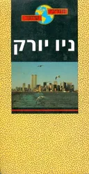 ניו יורק [הוצאת אם. ג'י. אי.]