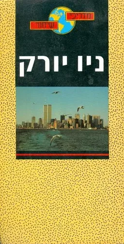 ניו יורק [הוצאת אם. ג'י. אי.]