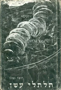 עטיפת הספר תלתלי עשן מאת יוסי גמזו