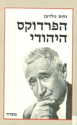 הפרדוקס היהודי