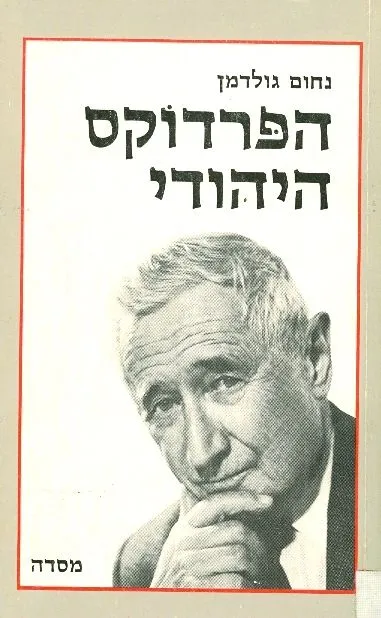 הפרדוקס היהודי : שיחות עם ליאון אברמוביץ