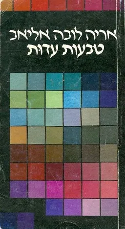 טבעות עדות