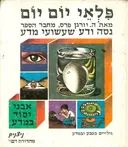 פלאי יום יום